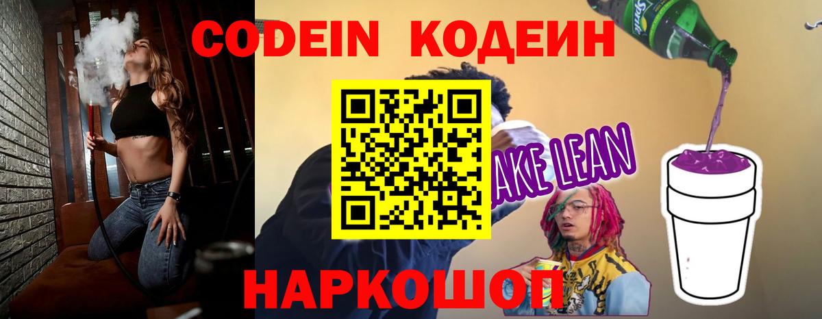 Кодеин Purple Drank Волжск